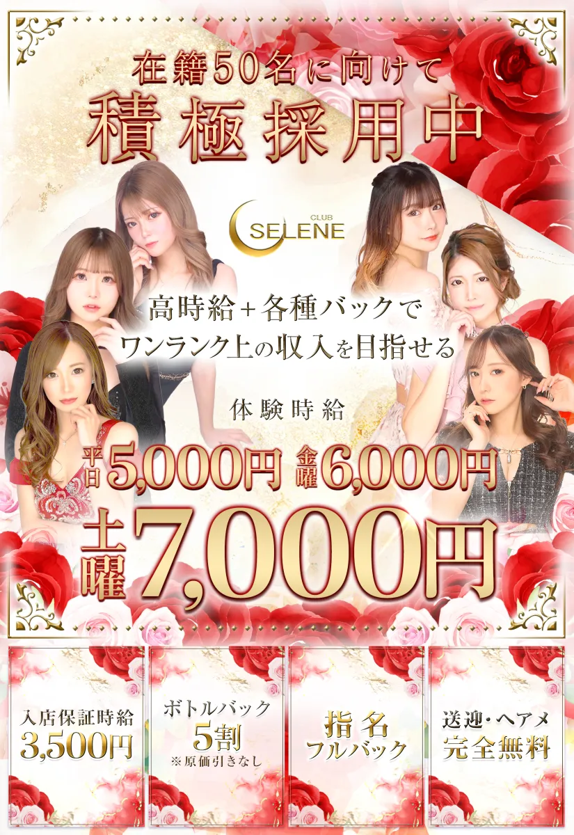 前橋市のキャバクラ「SELENE」のスタッフ求人アイキャッチ