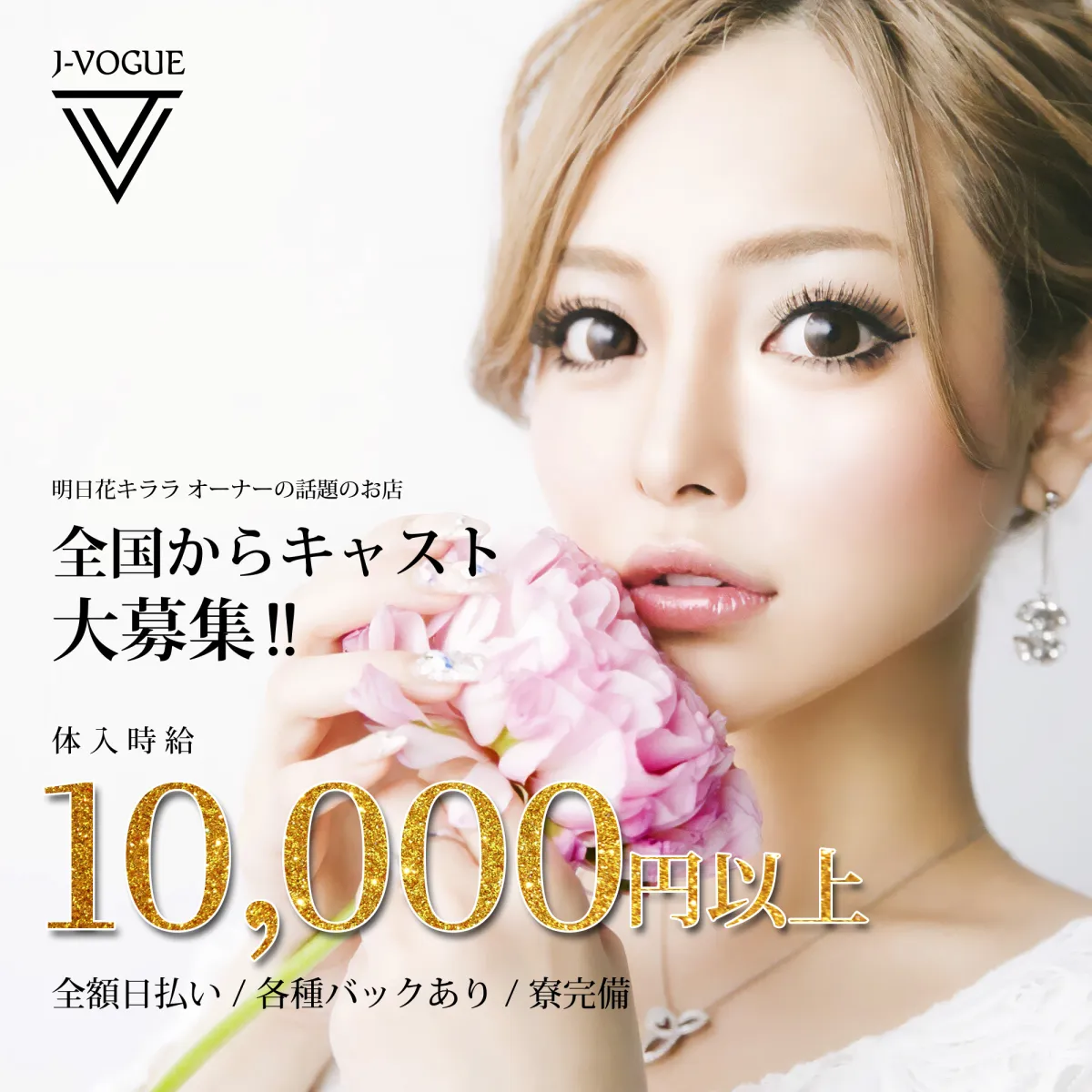 中央区のキャバクラ「J-VOGUE」のスタッフ求人アイキャッチ