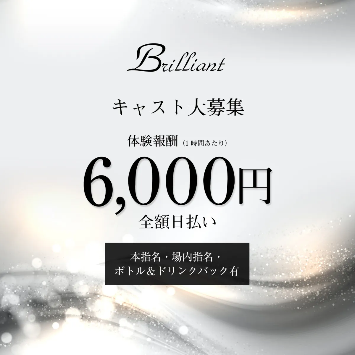 伊勢崎市のキャバクラ「Brilliant」のスタッフ求人アイキャッチ
