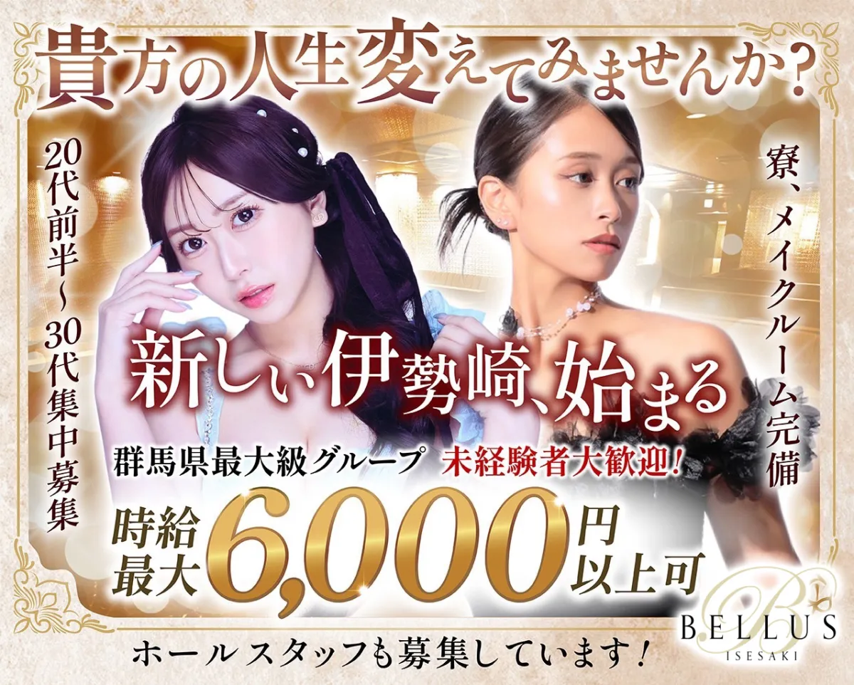 伊勢崎市のキャバクラ「BELLUS」のスタッフ求人アイキャッチ