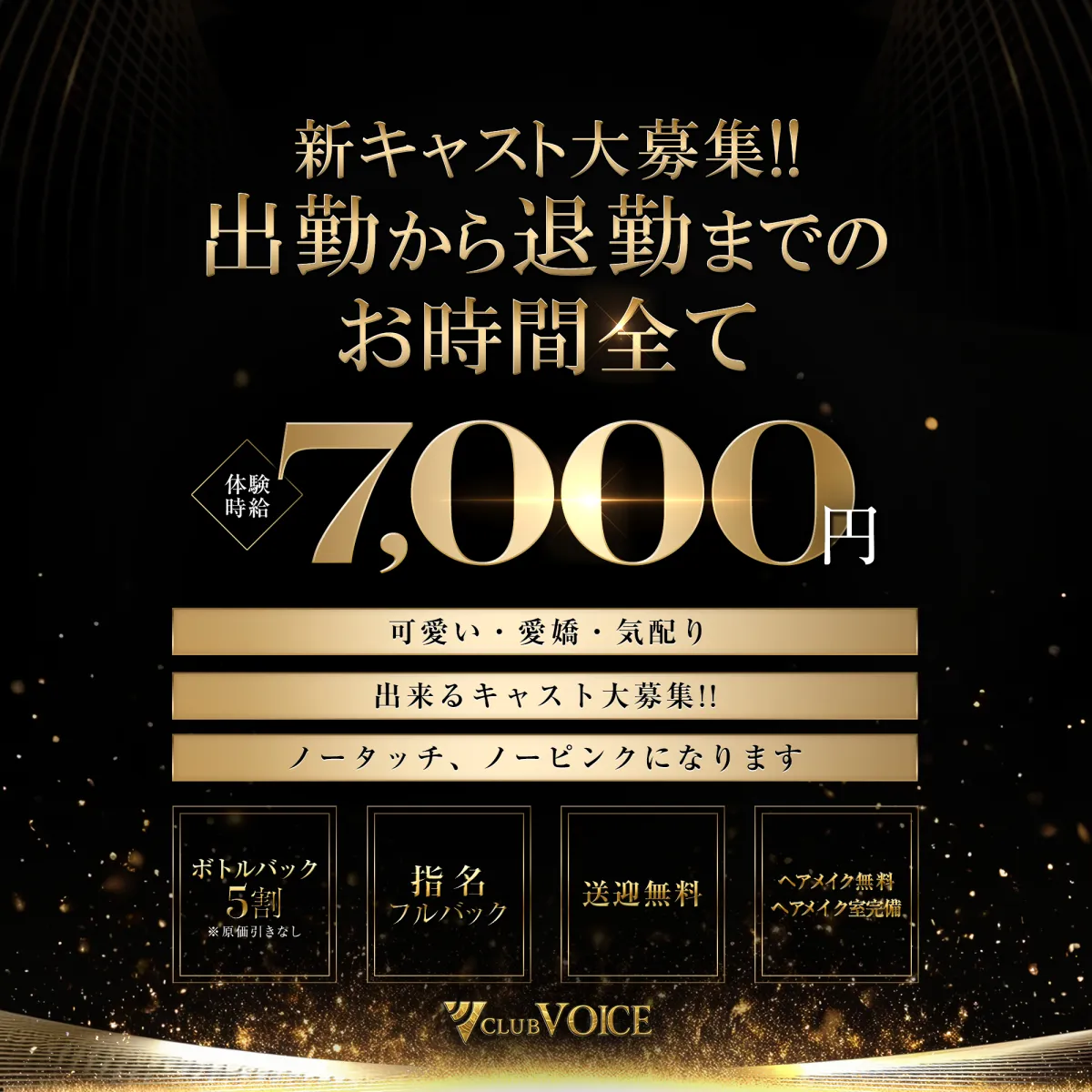 高崎市のキャバクラ「CLUB VOICE」のスタッフ求人アイキャッチ