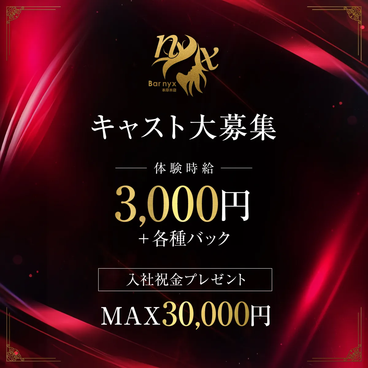 厚木市のガールズバー「Bar nyx 本厚木」のスタッフ求人アイキャッチ