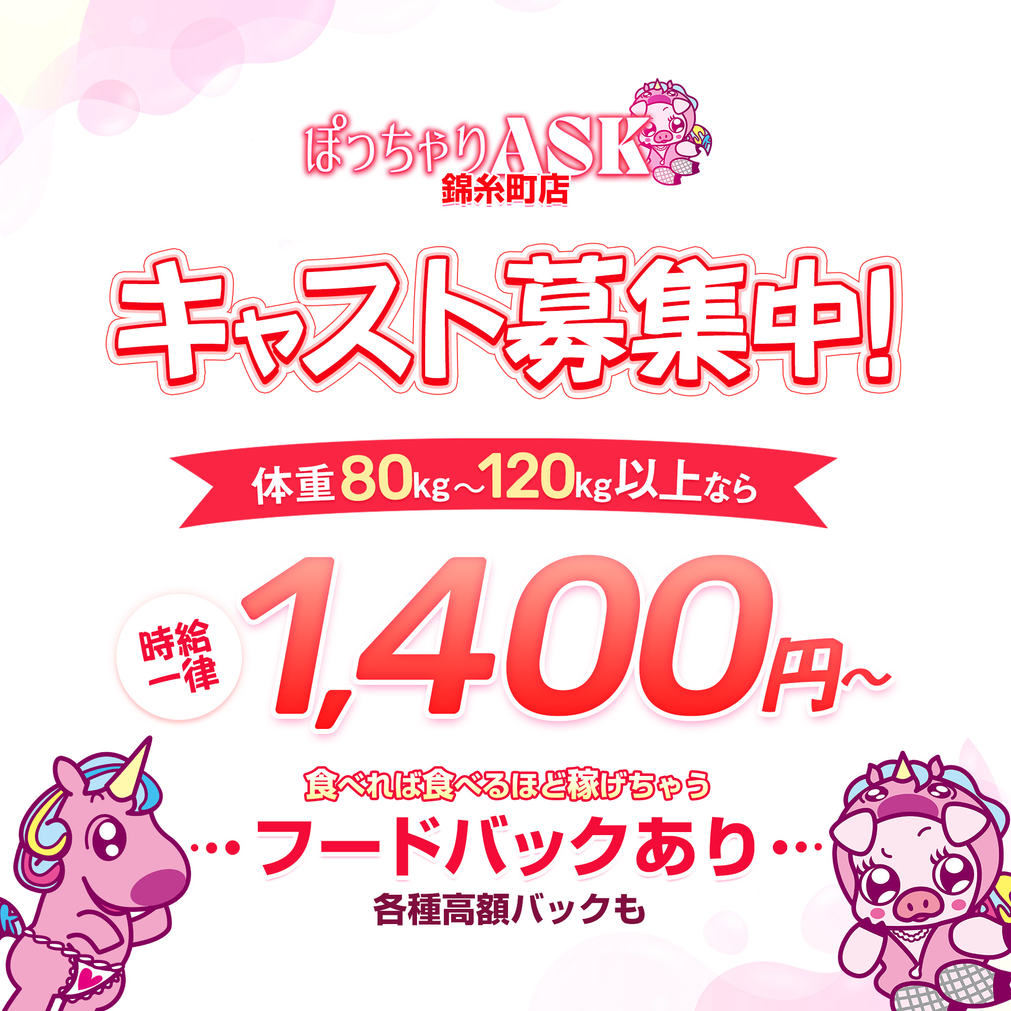 墨田区のキャバクラ「ぽっちゃりASK」のスタッフ求人アイキャッチ