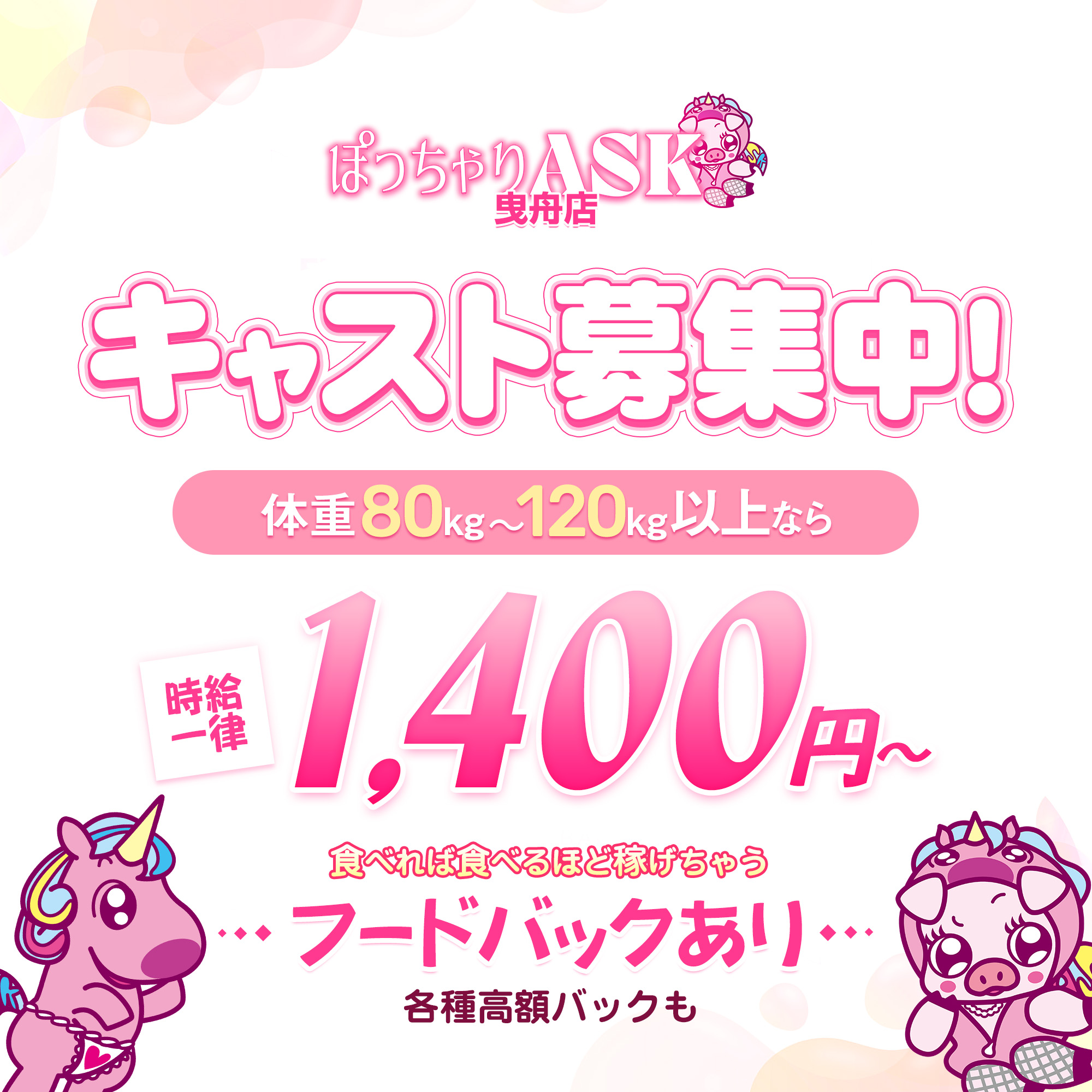 墨田区のキャバクラ「ぽっちゃりASK 曳舟」のスタッフ求人アイキャッチ