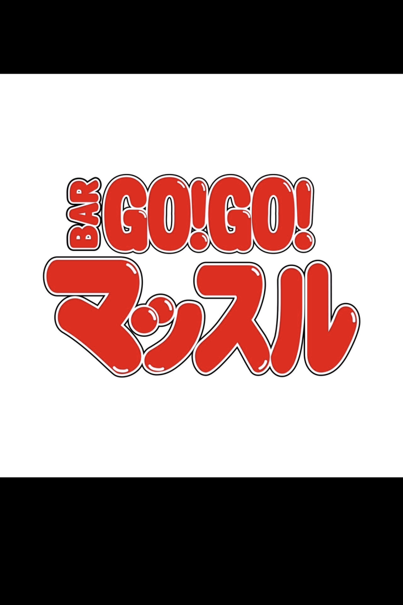 BAR GO!GO! マッスル 大和所属キャストのハンマッチョの肖像写真