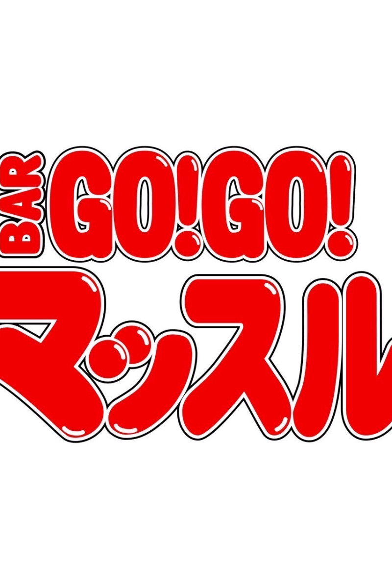BAR GO!GO! マッスル 大和所属キャストのかけるマッチョの肖像写真
