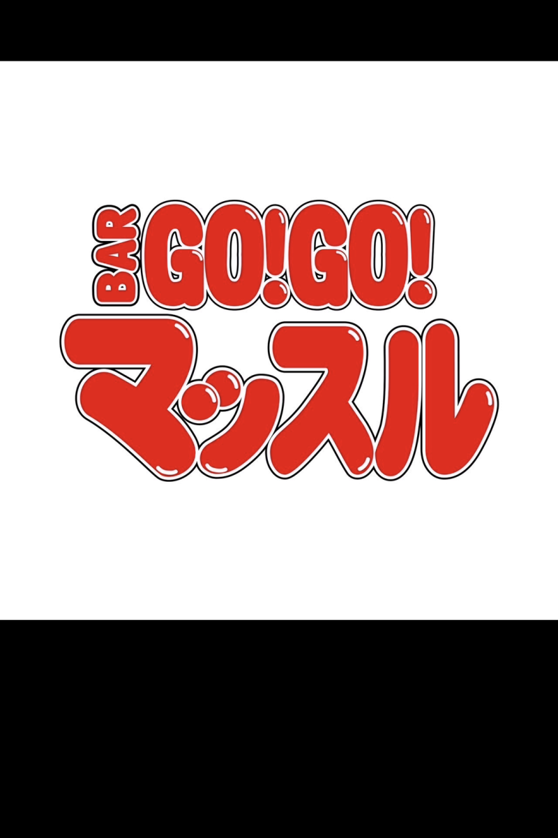 BAR GO!GO! マッスル 大和所属キャストのイザヤマッチョの肖像写真