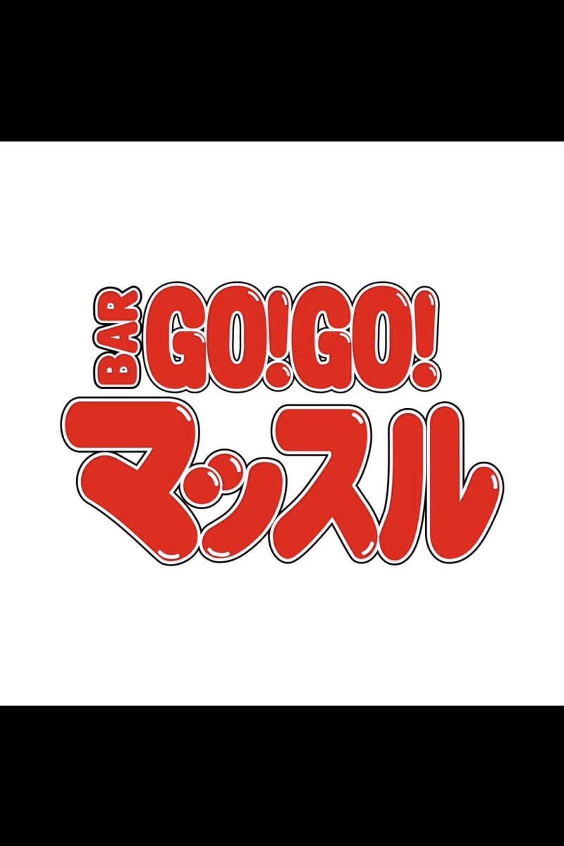 BAR GO!GO! マッスル 大和所属キャストのテンマッチョの肖像写真