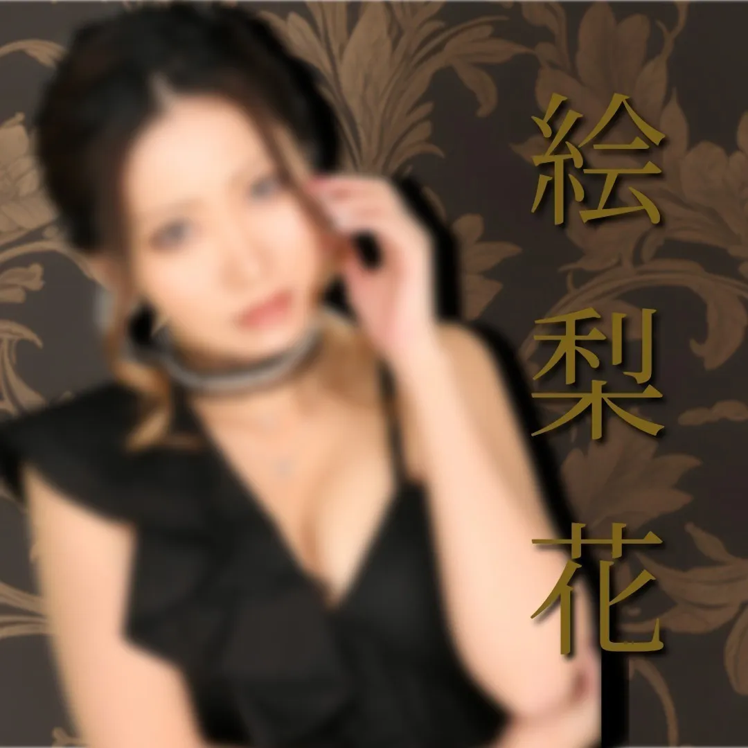 キャスト「絵梨花」のサムネイル画像