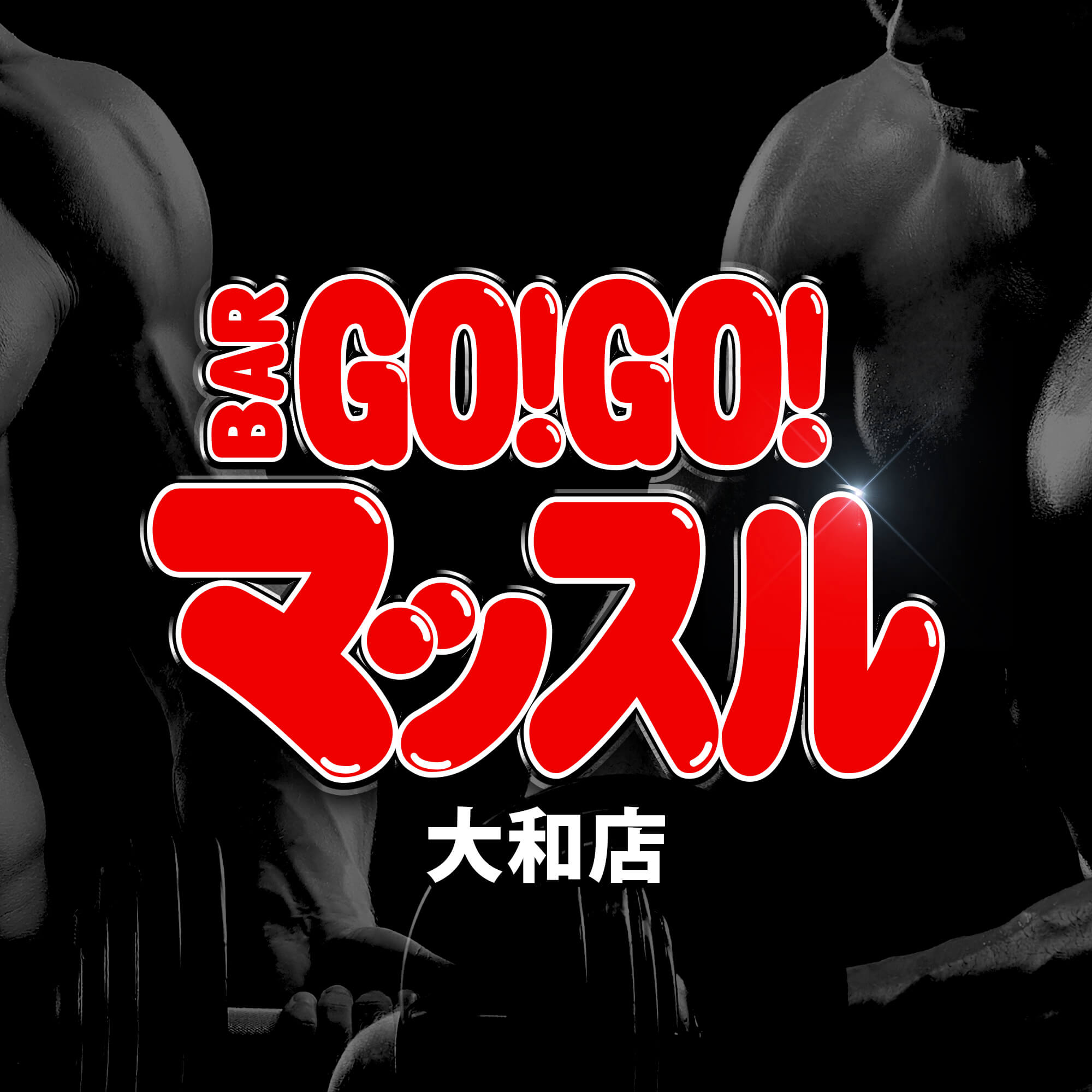 BAR GO!GO! マッスル 大和のサムネイル写真