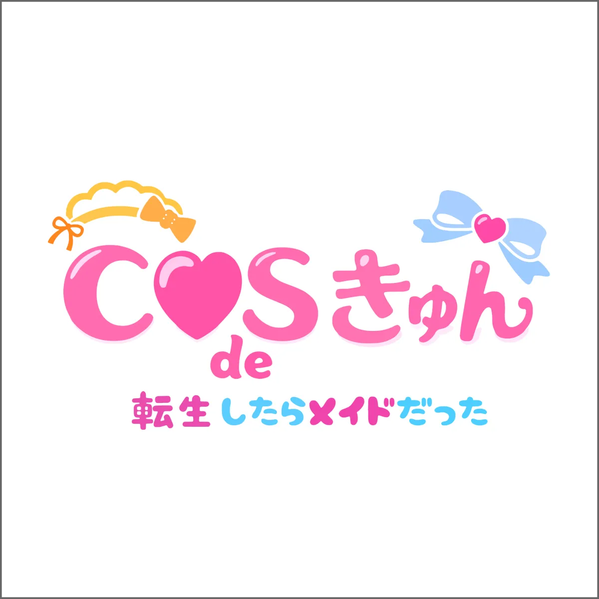 新規掲載店舗1番目のCOS de きゅんのサムネイル画像