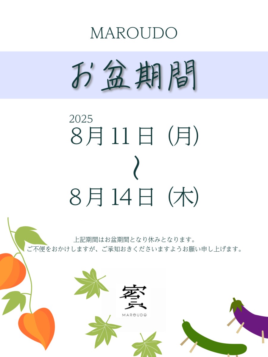 5番目のニュース記事「お盆期間のお知らせ🍆の画像