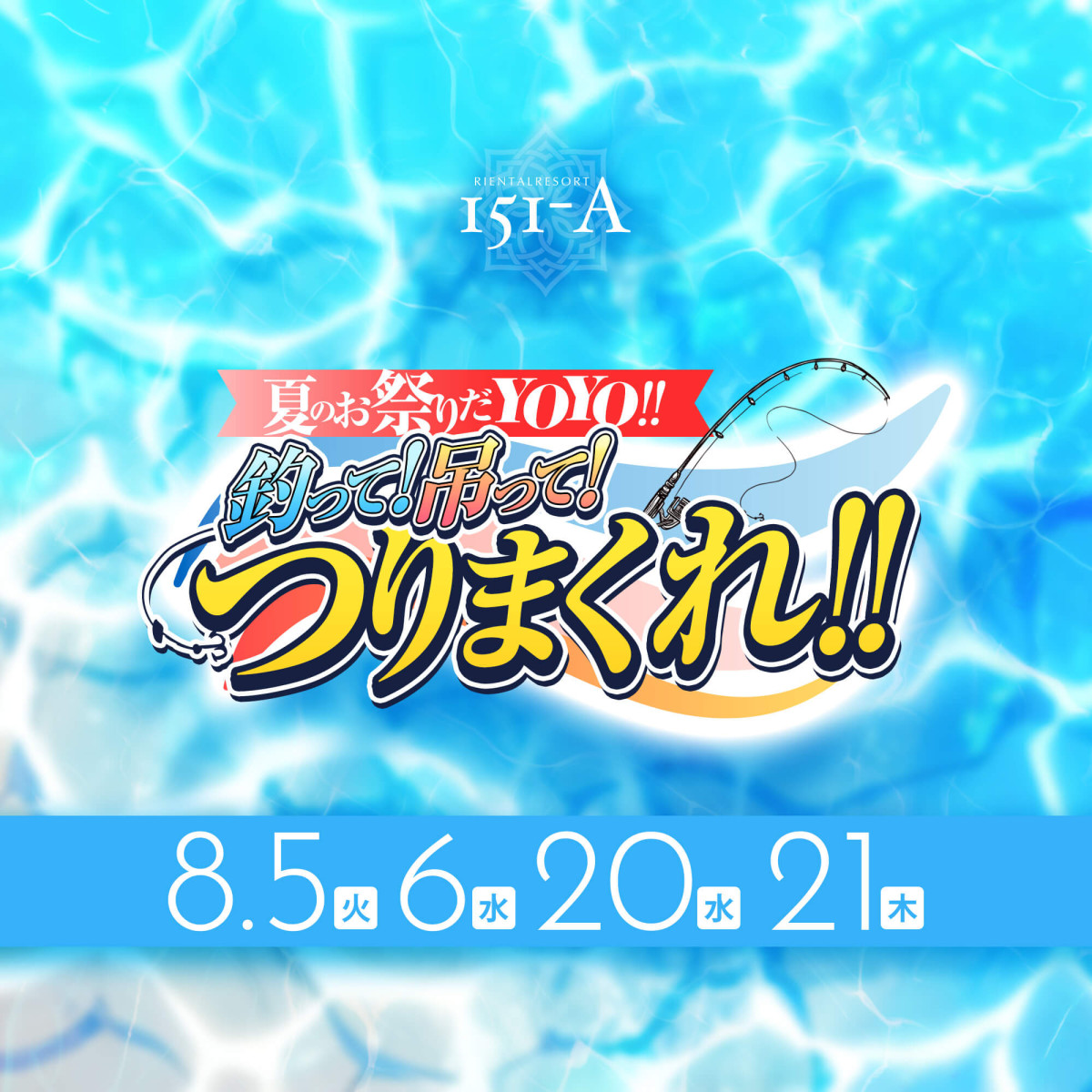 4番目のニュース記事「夏のお祭りだYOYO！釣って！吊って！つりまくれ!!の画像