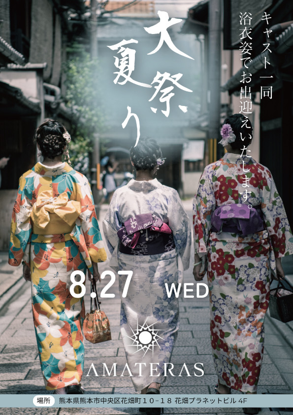 1番目のニュース記事「2025/8/27(水) 夏祭り　浴衣EVENTの画像