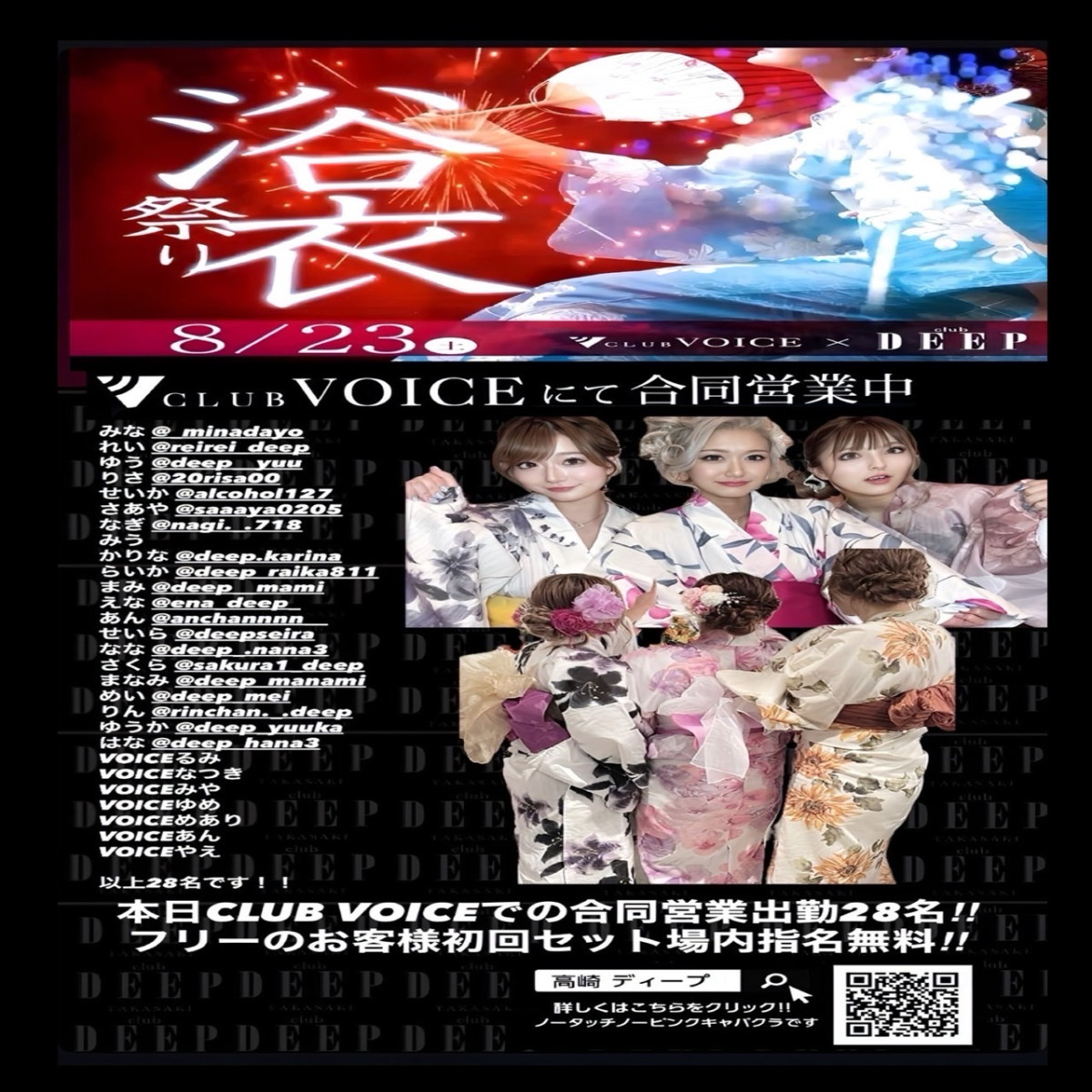 19番目のニュース記事「VOICE合同営業浴衣イベント出勤28名！！の画像