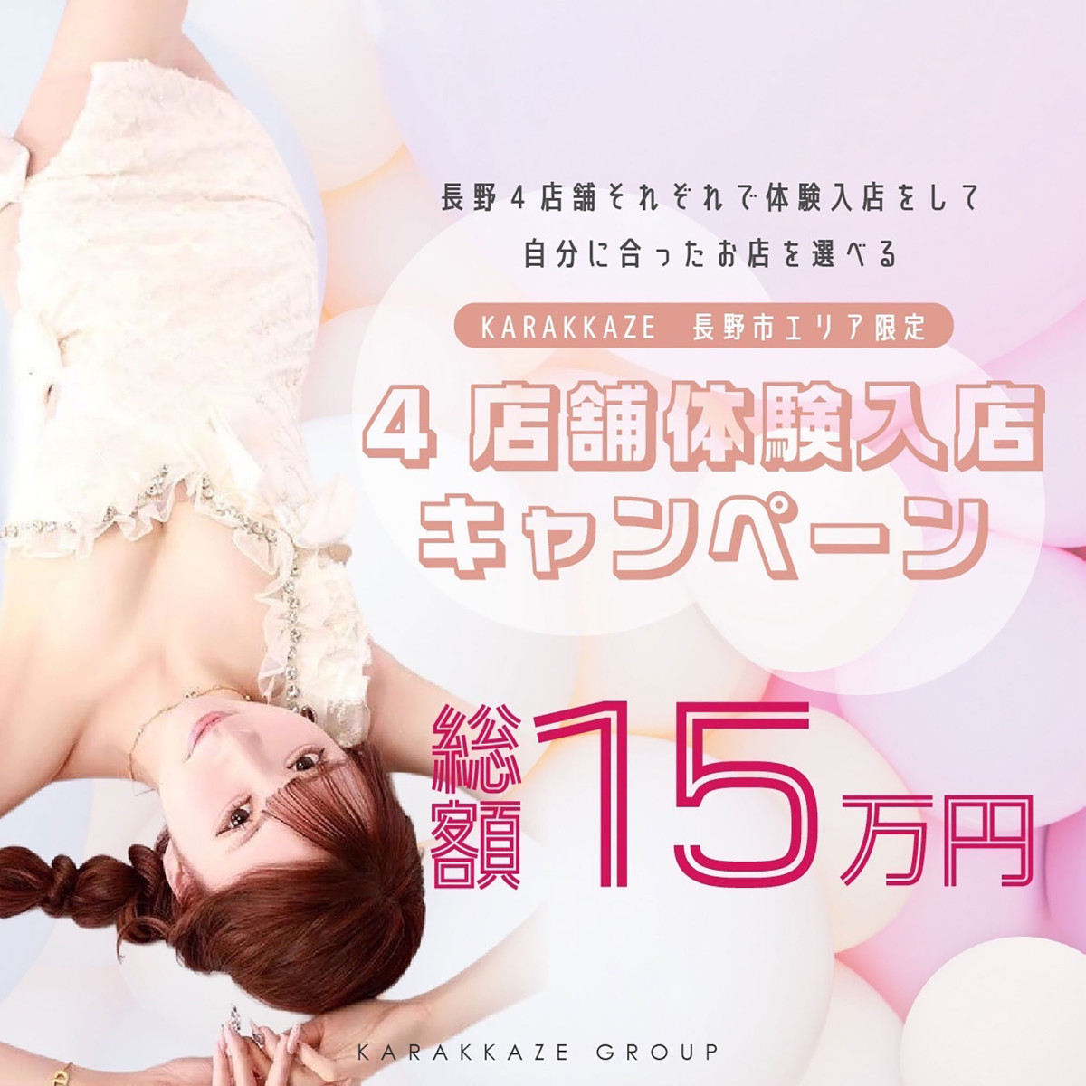 2番目のニュース記事「4店舗体験入店キャンペーンの画像