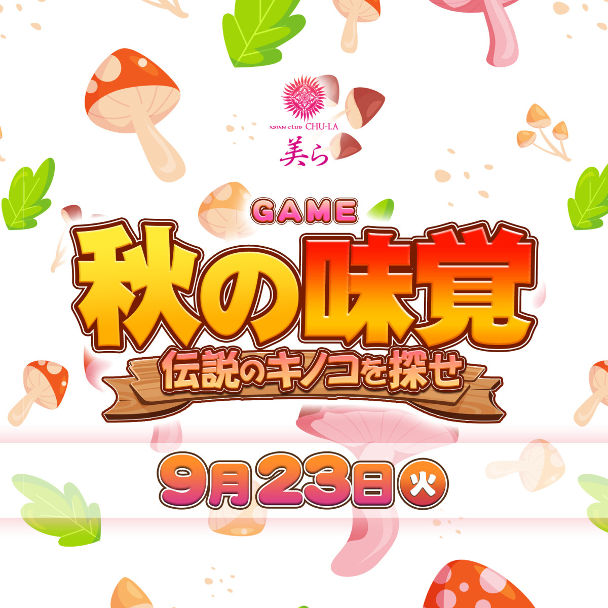 2番目のニュース記事「秋の味覚〜伝説のキノコを探せの画像