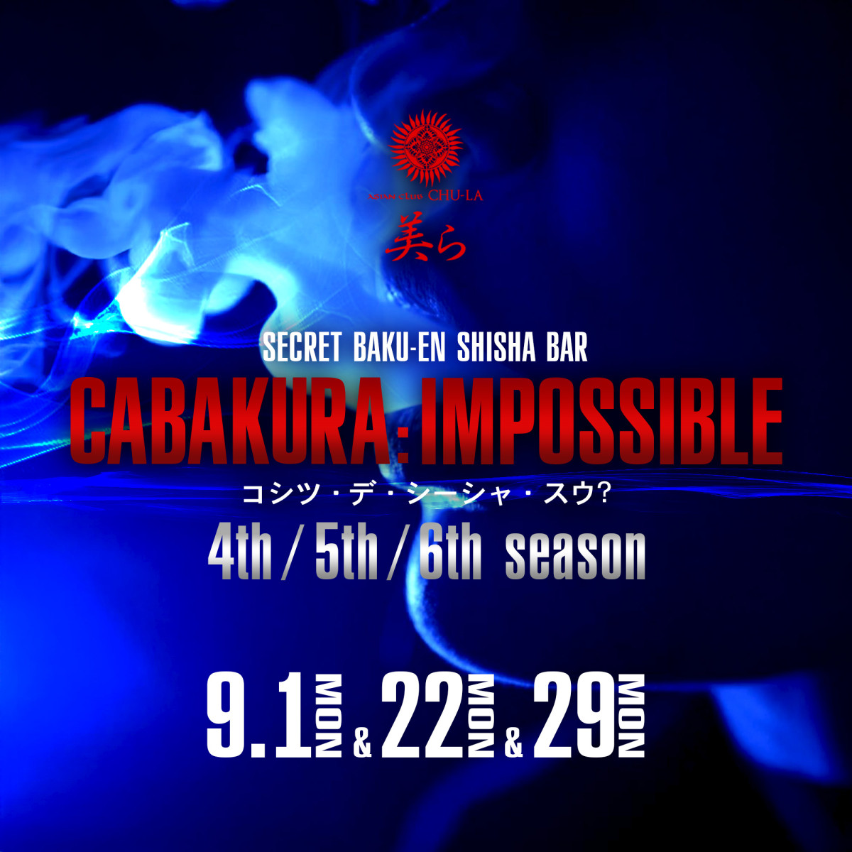 2番目のニュース記事「キャバクラ：インポッシブル〜コシツ・デ・シーシャ・スウ？〜4th/5th/6th seasonの画像