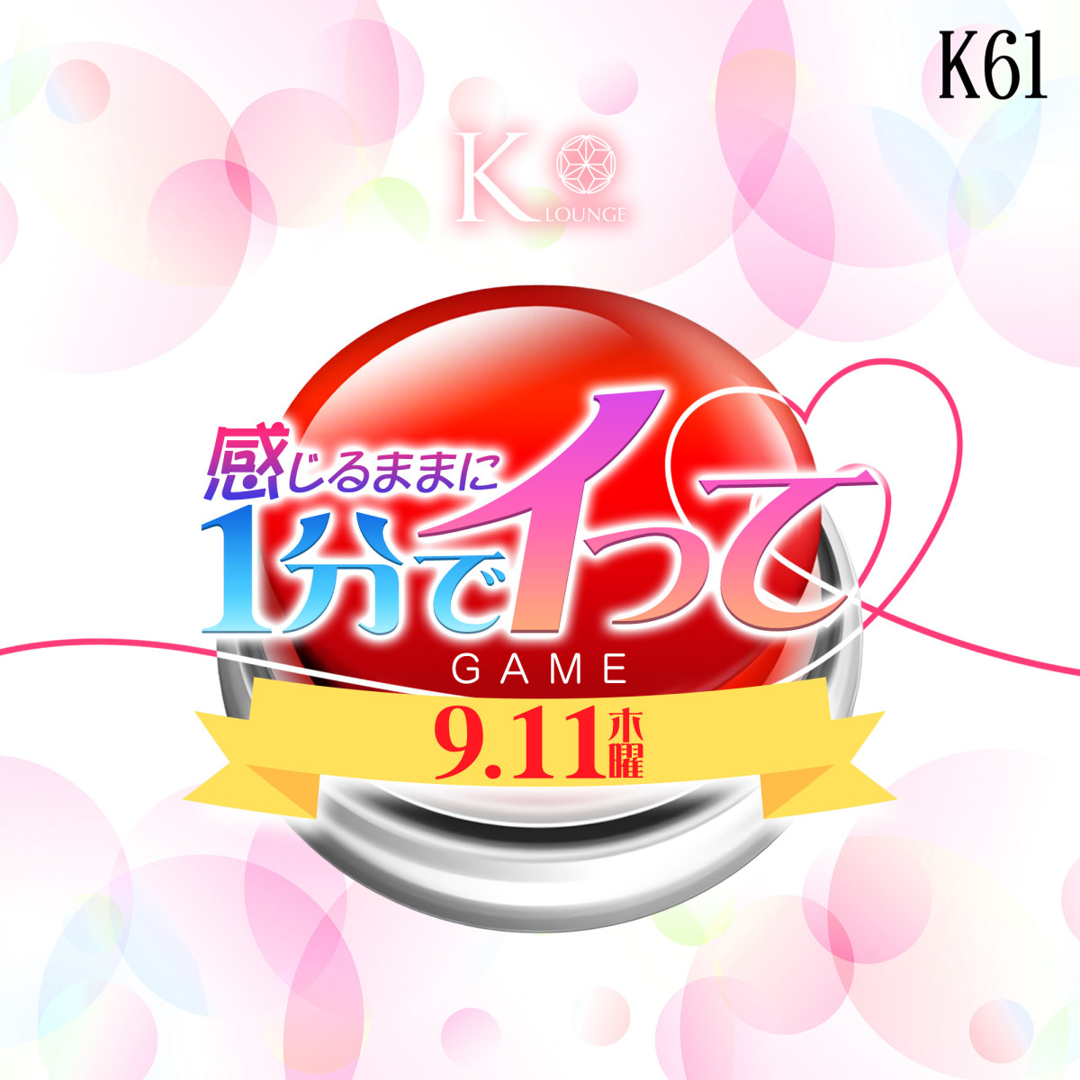 1番目のニュース記事「K61 感じるままに、1分でイッて💗の画像