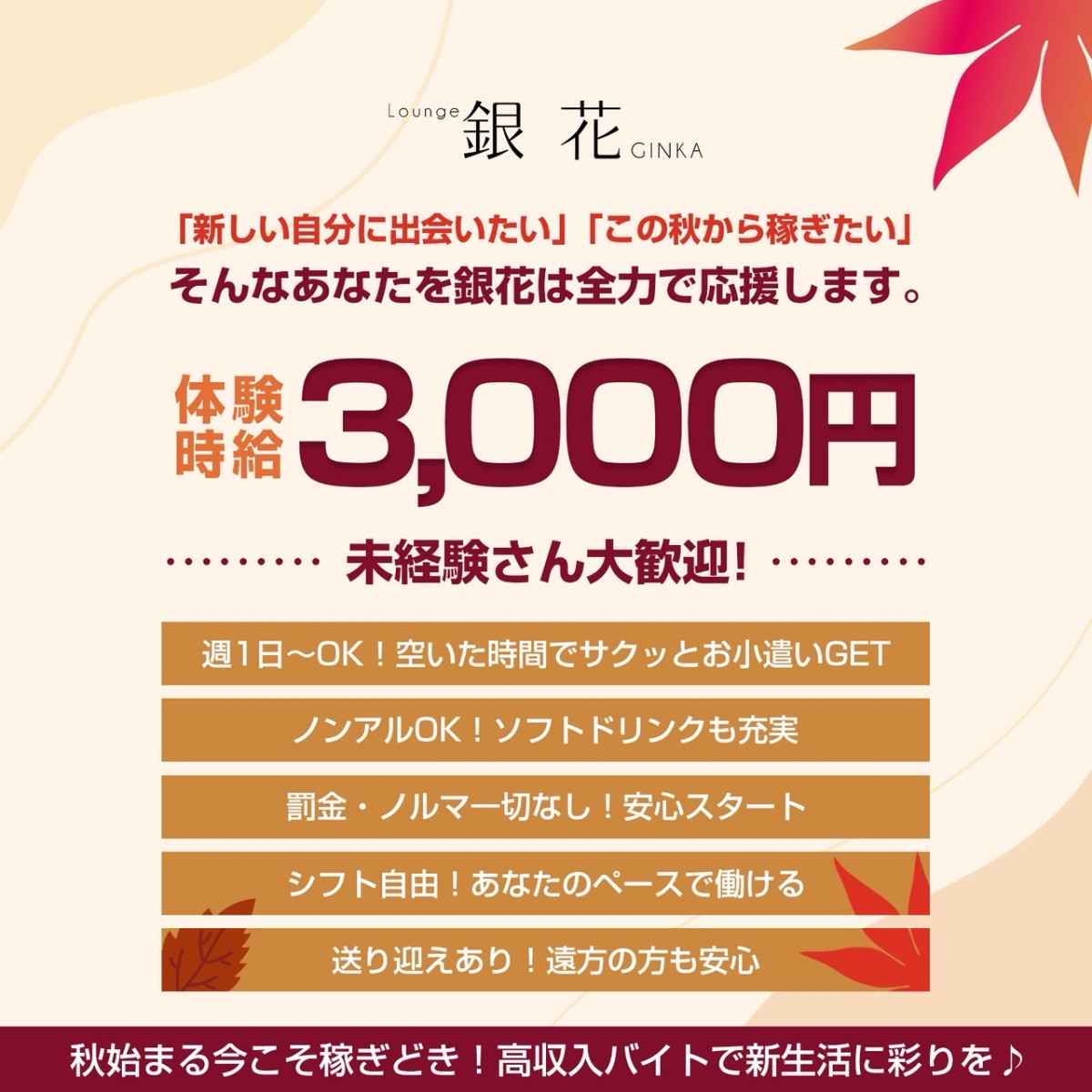1番目のニュース記事「銀花 秋の求人スタート！の画像