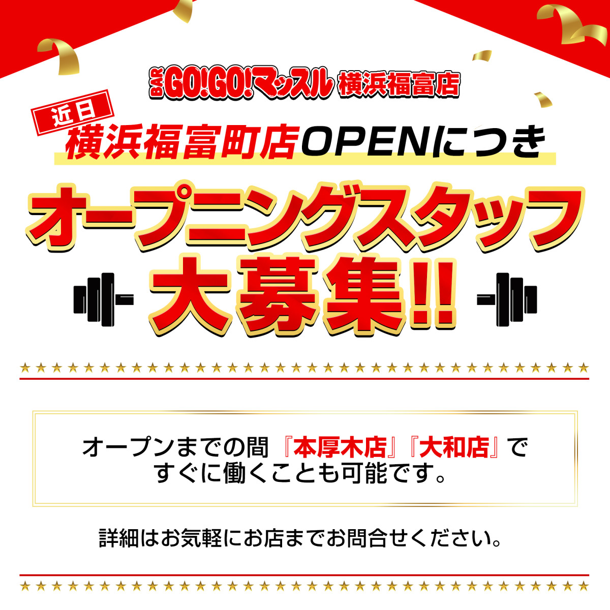 1番目のニュース記事「オープニングスタッフ大募集の画像