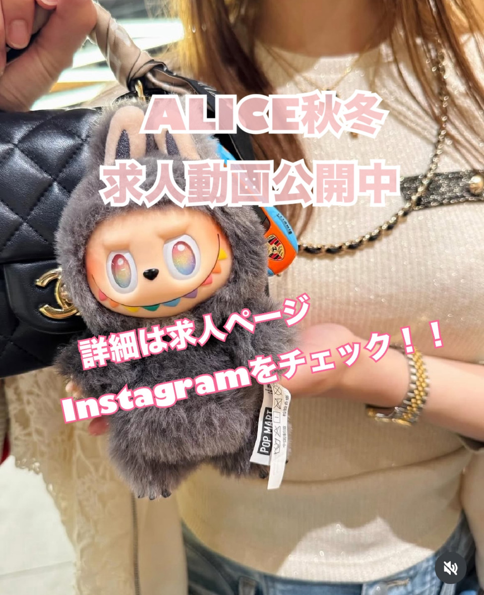 3番目のニュース記事「ALICE秋冬求人動画公開中の画像