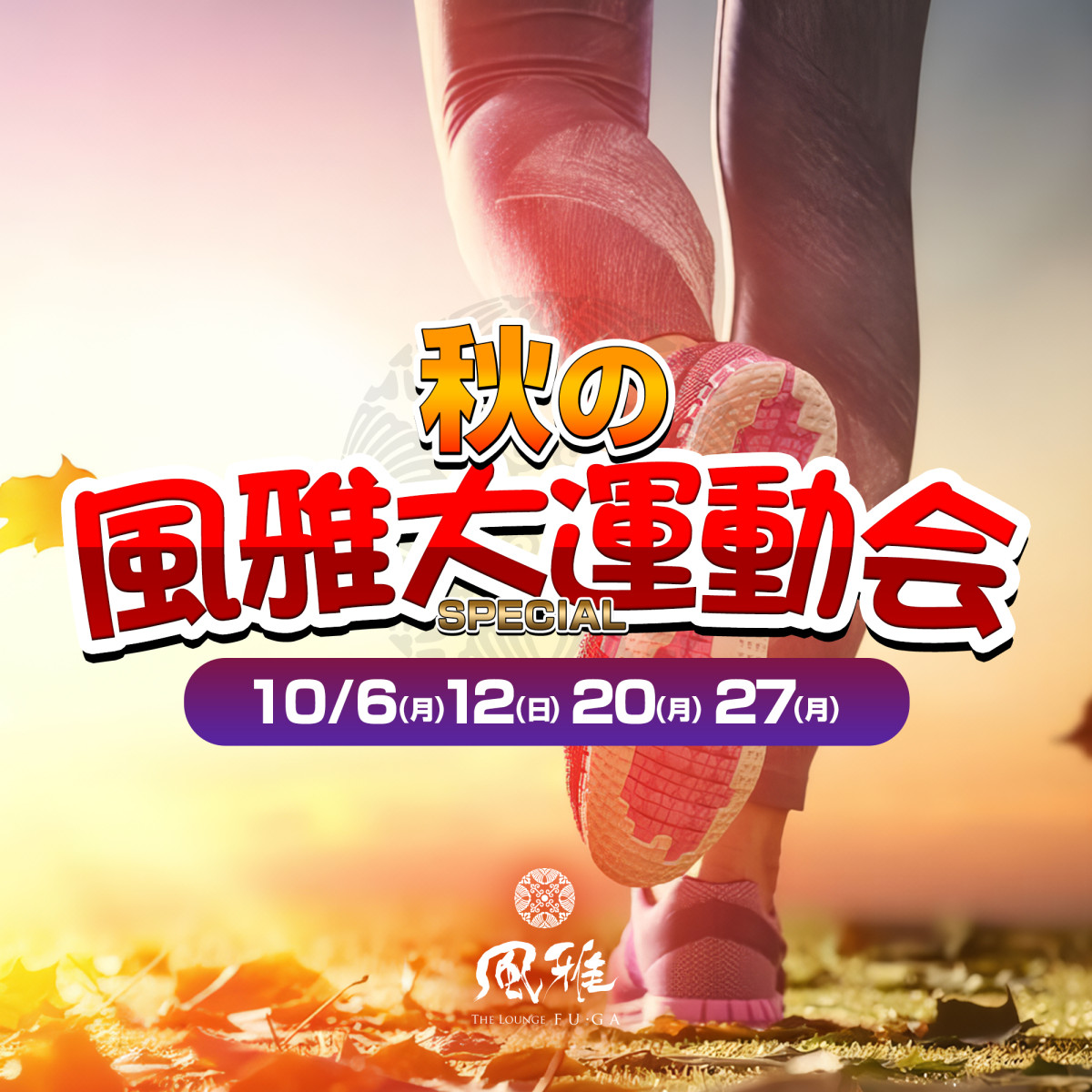 1番目のニュース記事「秋の風雅大運動会の画像