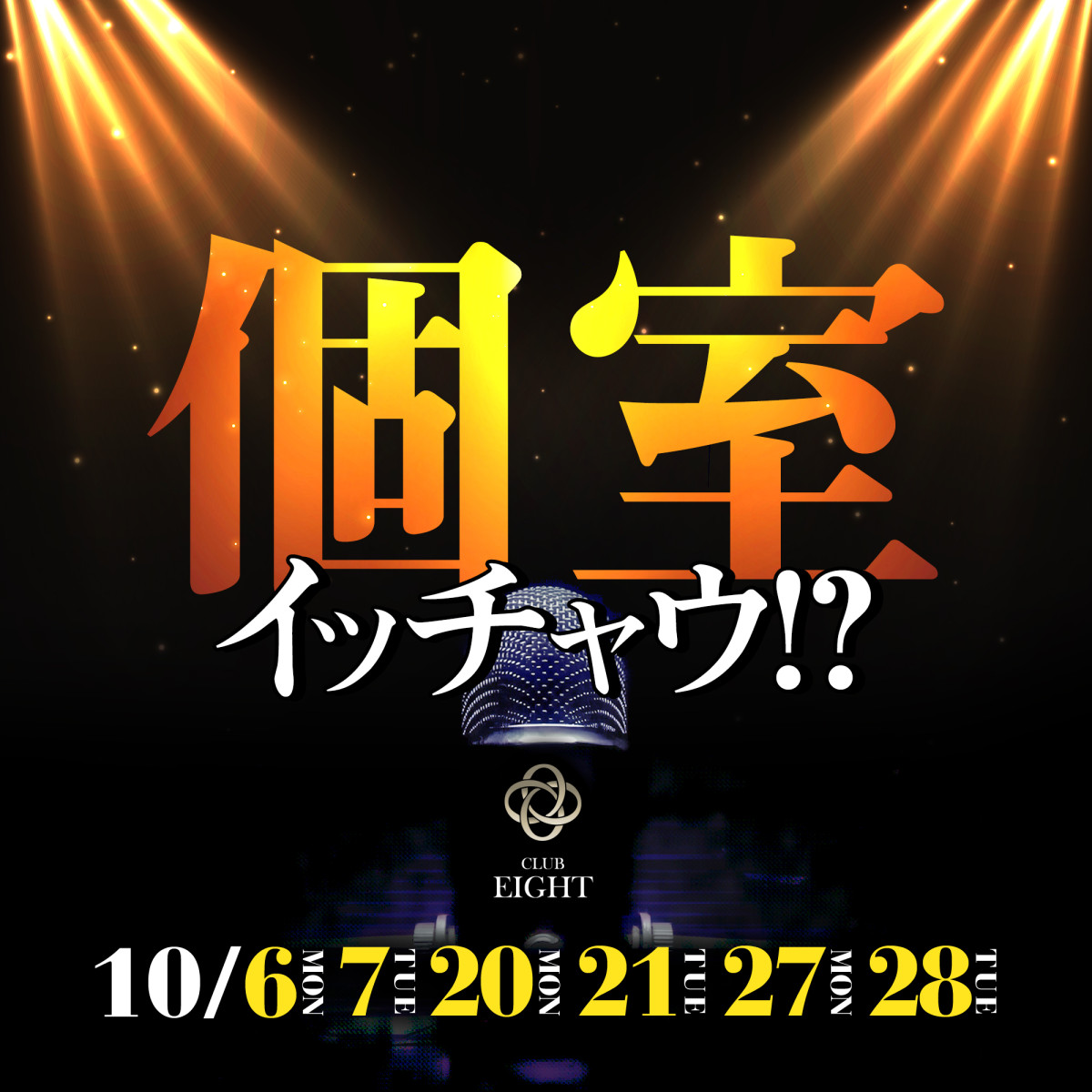 1番目のニュース記事「🎤個室イッチャウ⁉️👀の画像