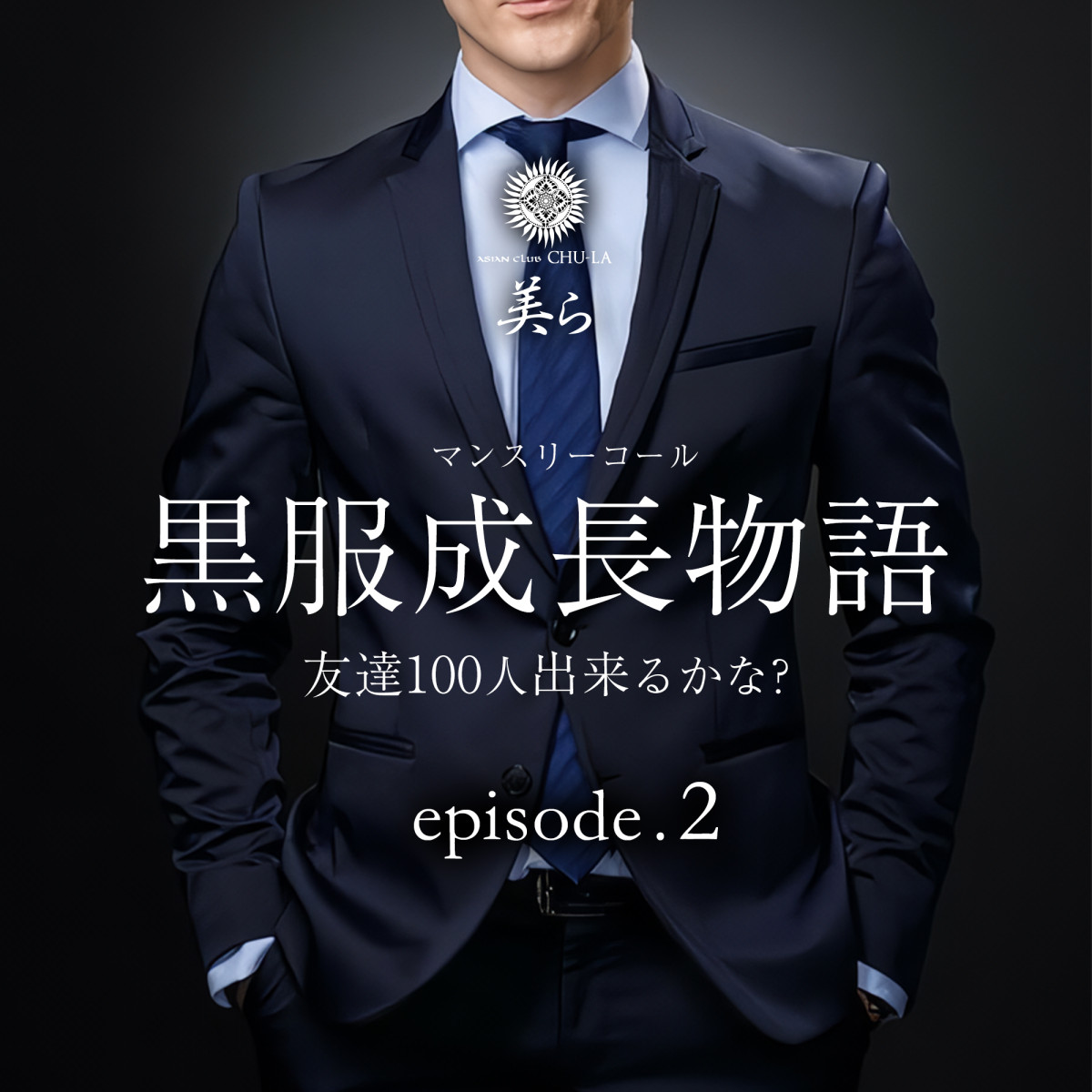 1番目のニュース記事「黒服成長物語《episode.2》〜友達100人出来るかな？〜の画像
