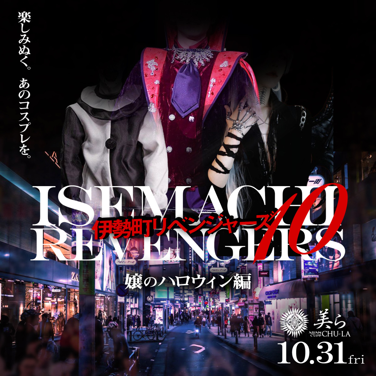 3番目のニュース記事「伊勢町リベンジャーズ10〜嬢のハロウィン編〜の画像