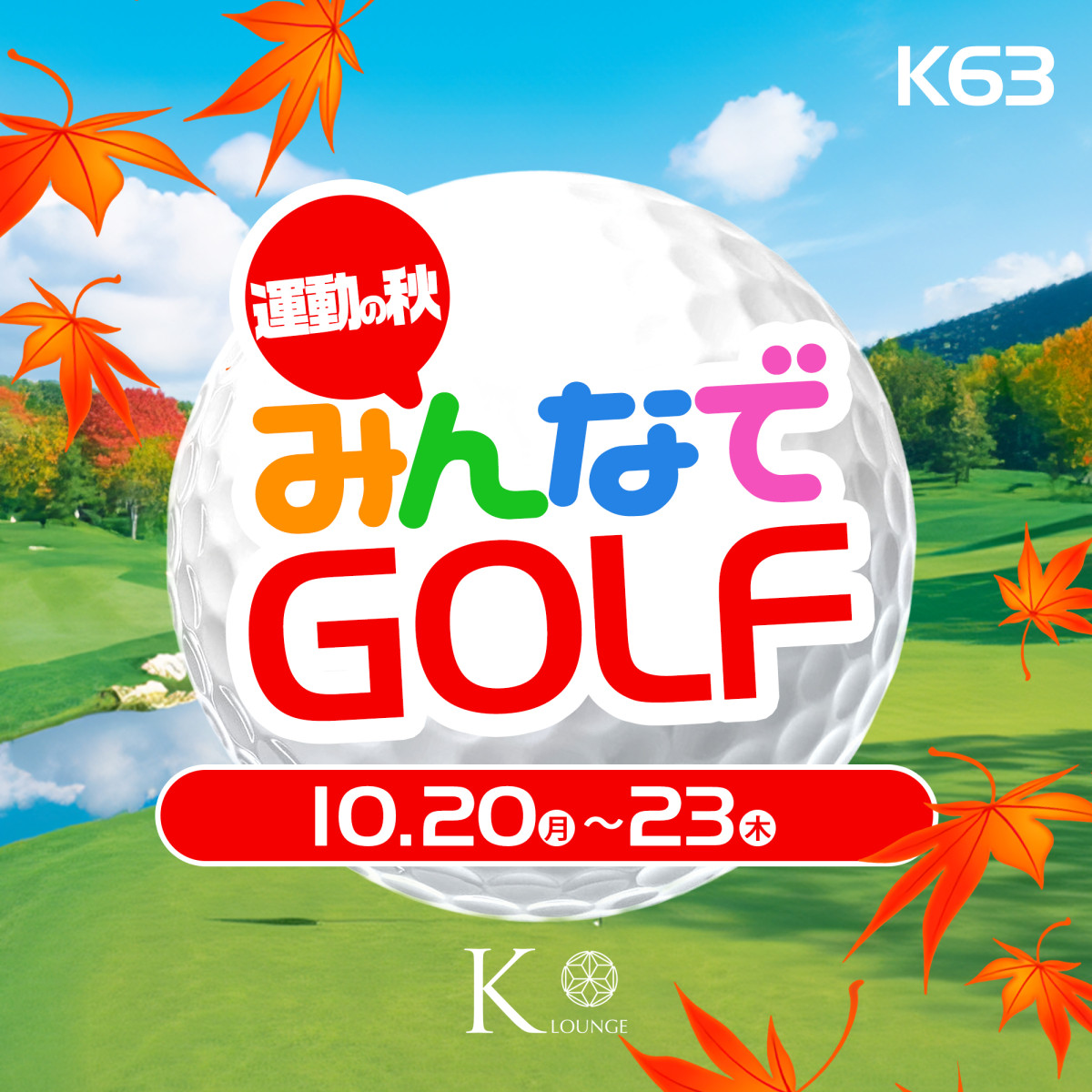1番目のニュース記事「K63 運動の秋🍁みんなでゴルフ⛳の画像