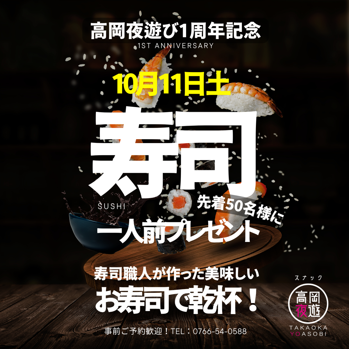 2番目のニュース記事「職人のお寿司で乾杯🍣高岡夜遊び1周年記念の画像