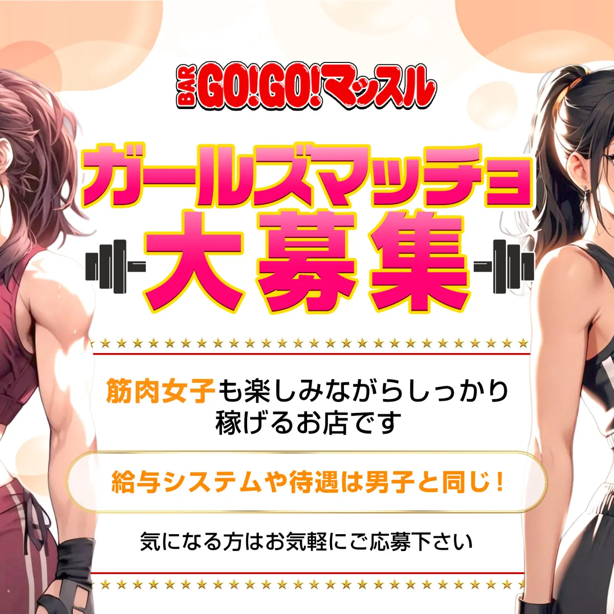 1番目のニュース記事「ガールズマッチョ大募集の画像