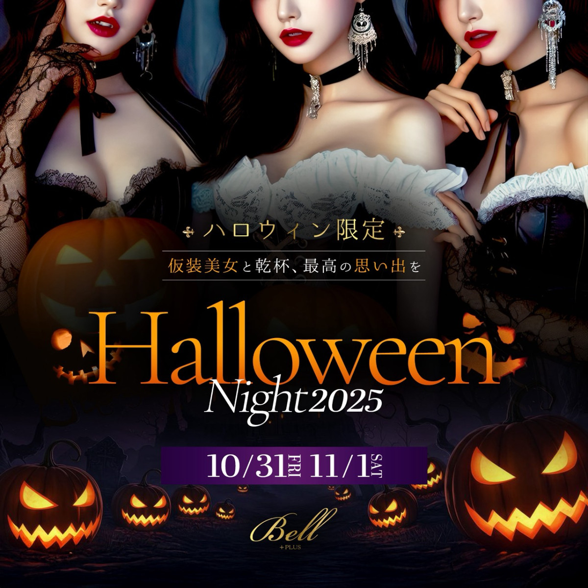 1番目のニュース記事「Bellplus　ハロウインイベントの画像