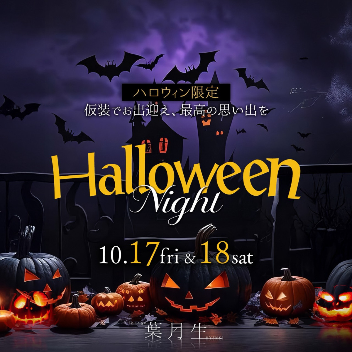 1番目のニュース記事「🌙🎃 Lounge 葉月生 HALLOWEEN Night 🎃🌙の画像