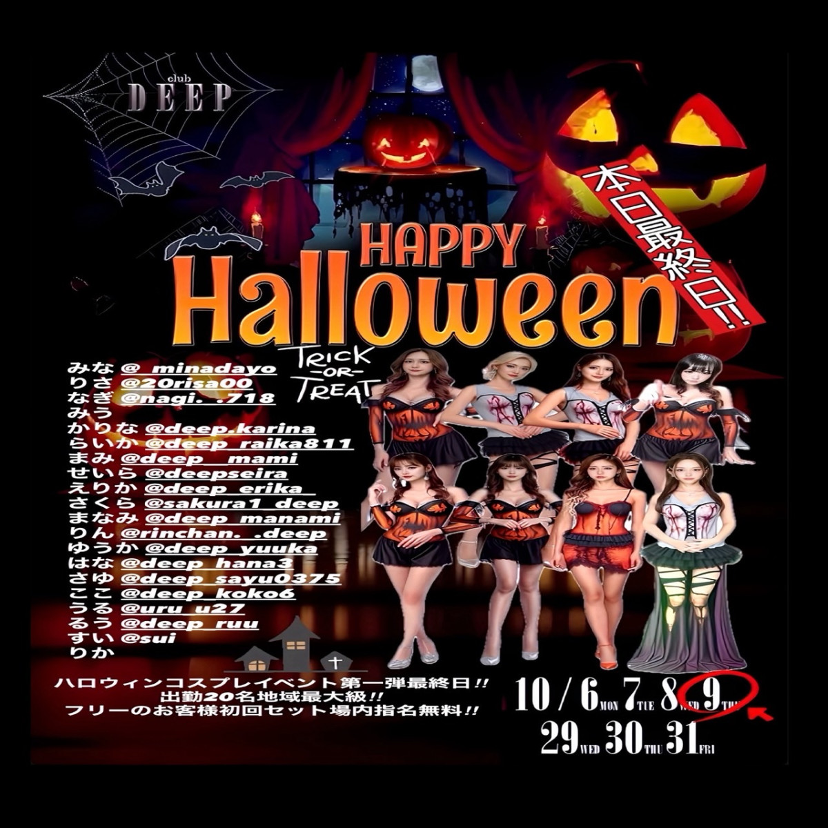 18番目のニュース記事「ハロウィンコスプレイベント第一弾最終日出勤20名の画像