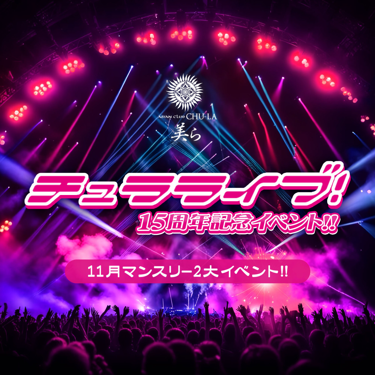 1番目のニュース記事「チュラライブ!!15周年記念イベント!!の画像