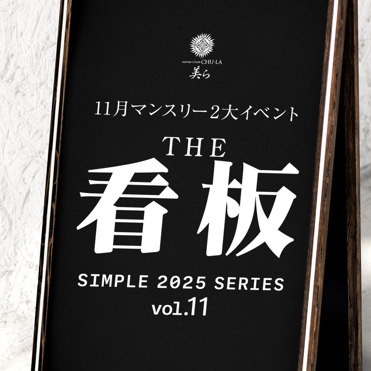 2番目のニュース記事「SIMPLE2025シリーズVol.11『THE 看板』の画像
