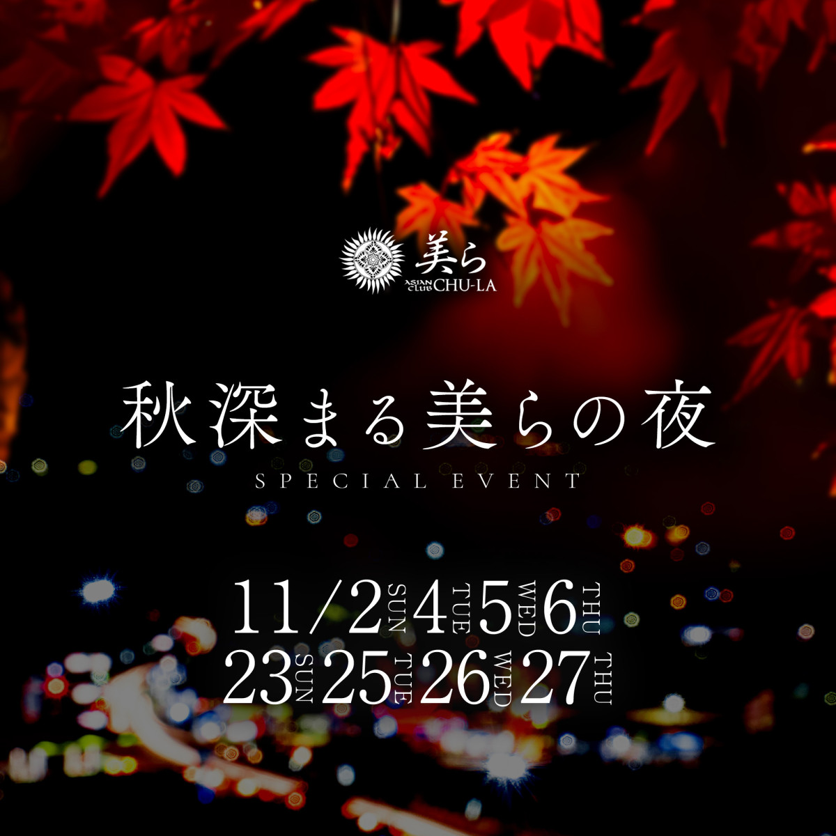 2番目のニュース記事「秋深まる美らの夜の画像