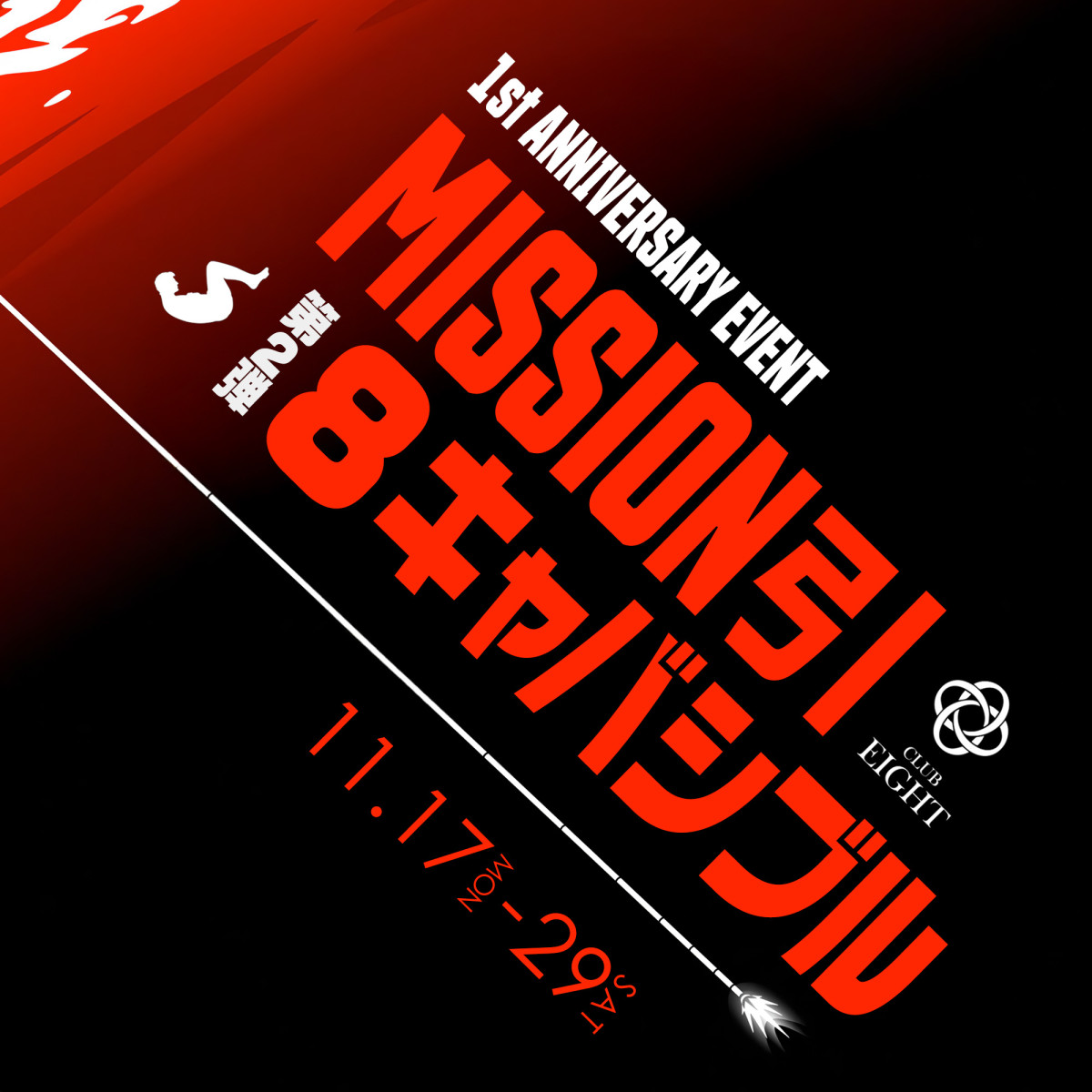 2番目のニュース記事「第2弾Mission 引 8キャバシブル🎯の画像