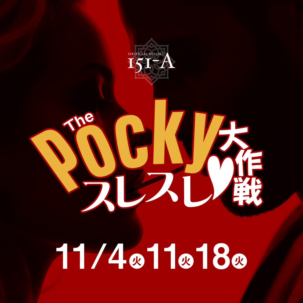 1番目のニュース記事「THE・POCKYスレスレ♡大作戦の画像