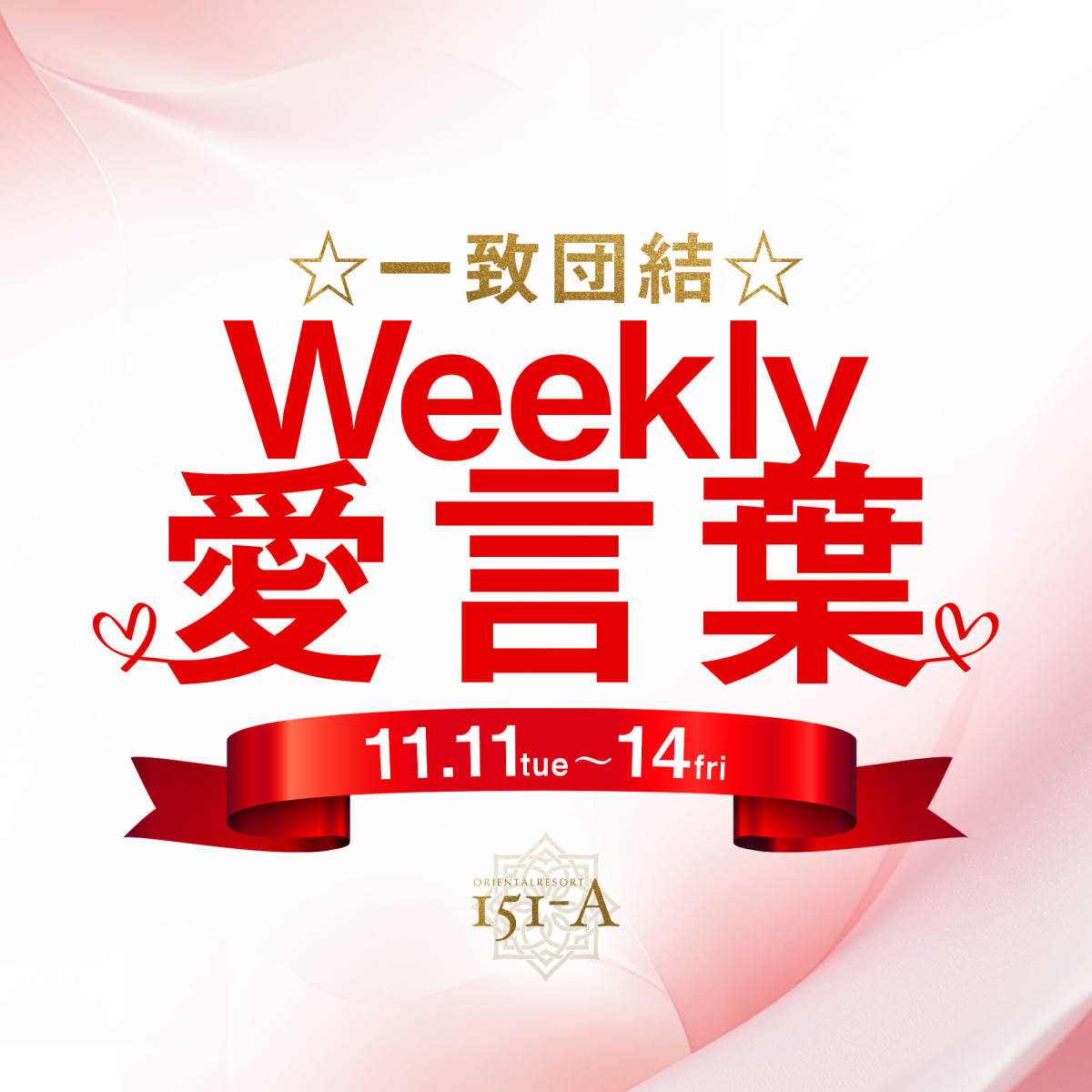 2番目のニュース記事「☆一致団結☆weekly 愛言葉♡の画像