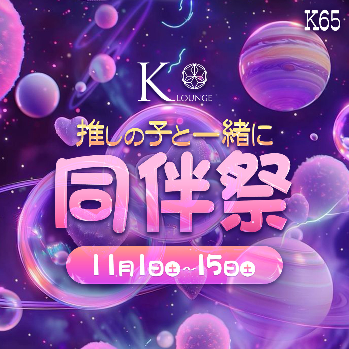 1番目のニュース記事「推しの子と一緒に🍴🍛 同伴祭の画像