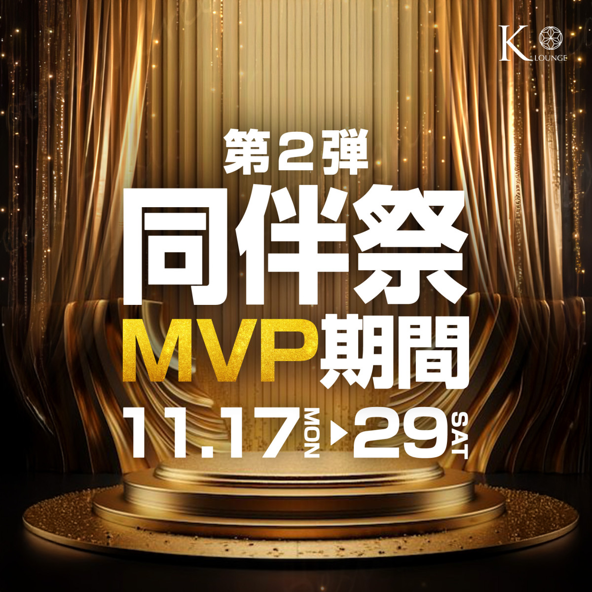 2番目のニュース記事「🔥第2弾 同伴祭MVP期間🔥の画像