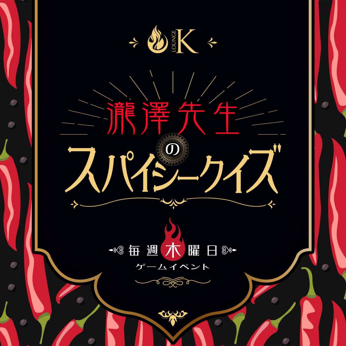 2番目のニュース記事「瀧澤先生のスパイシークイズ🥵🐥の画像
