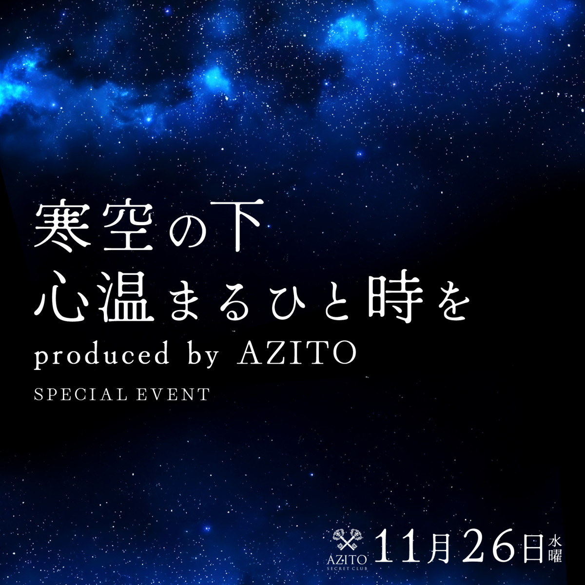 3番目のニュース記事「〜寒空の下心温まるひと時を〜  〜produced by AZITO〜の画像