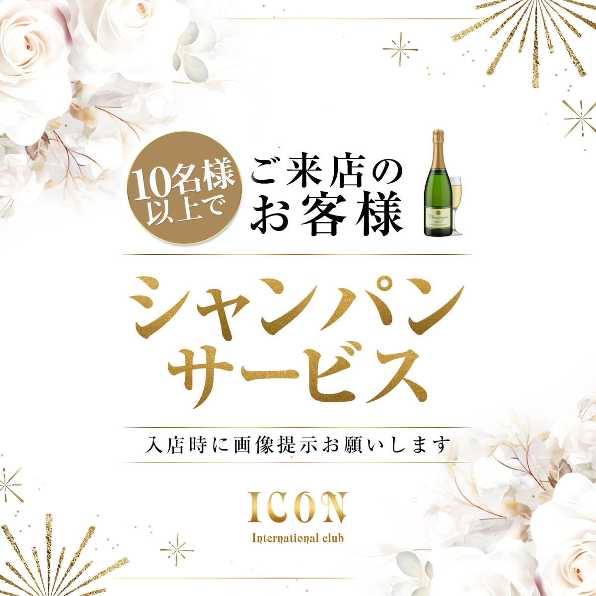 1番目のニュース記事「シャンパンサービスの画像