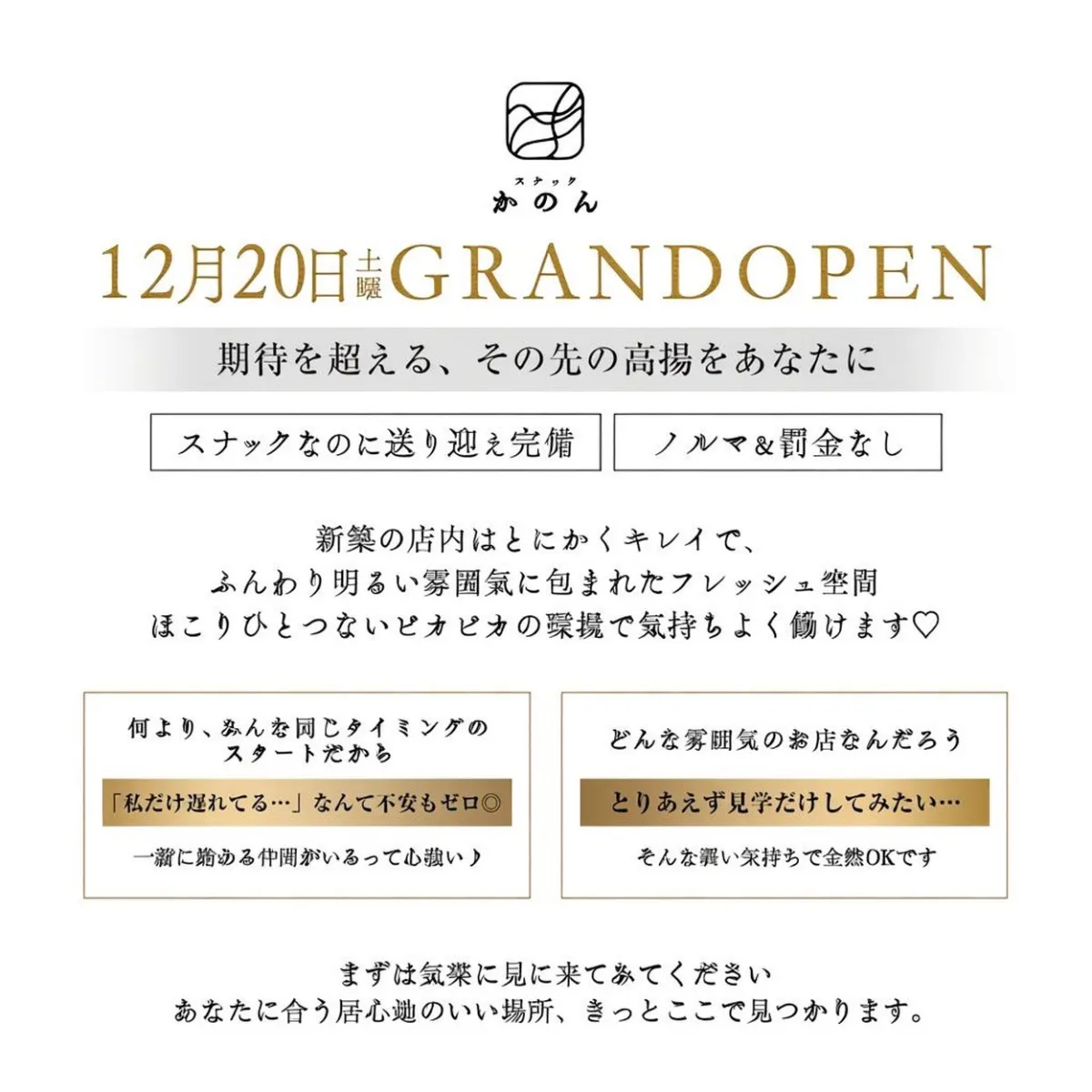 1番目のニュース記事「スナック　かのん2025年12月20日新規グランドオープンの画像