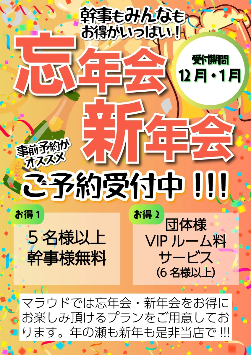 1番目のニュース記事「忘年会・新年会ご予約受付中！の画像