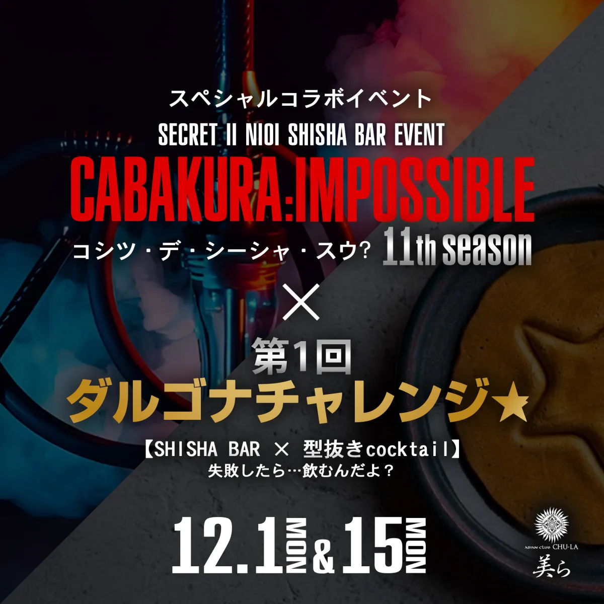 1番目のニュース記事「コシツ・デ・シーシャ・スウ？〜11th season＋第1回 ダルゴナチャレンジ★の画像